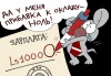 03_karikatura3