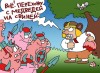03_karikatura3