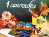 1-sentjabrja