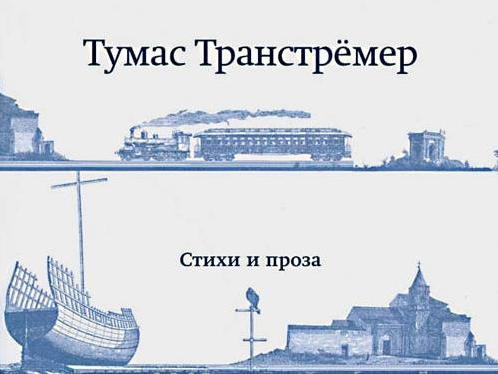 Стихи и проза тумас Стихи и проза тумас